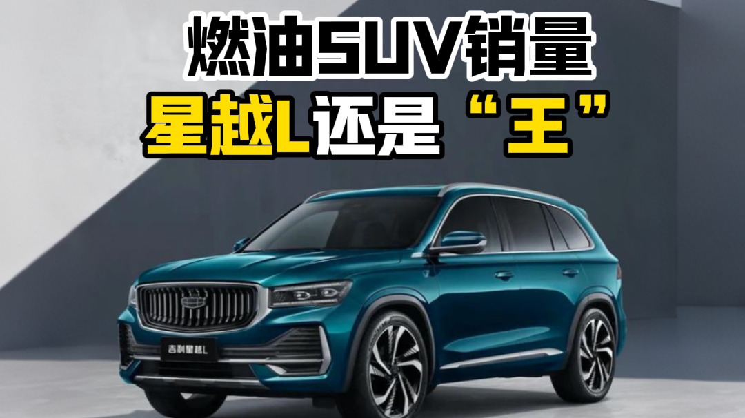 燃油SUV销量星越L还是“王”