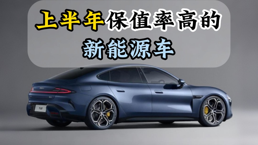 上半年保值率高的新能源车