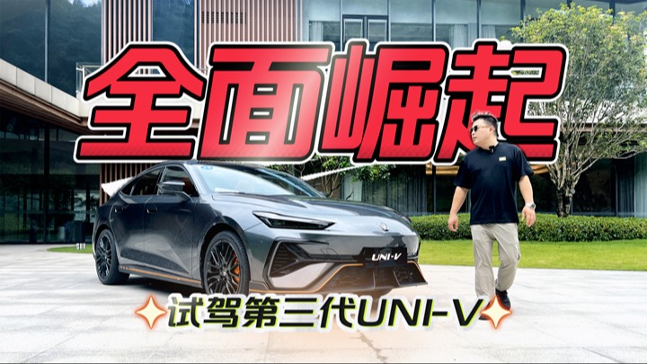 品牌祛魅 中国品牌全面崛起，广州试驾长安第三代UNI-V
