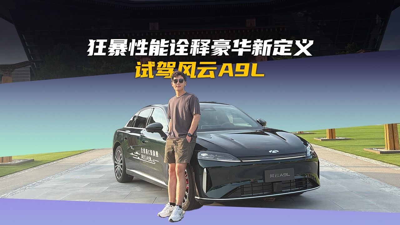 4秒破百+移动头等舱！风云A9L这底盘让BBA沉默