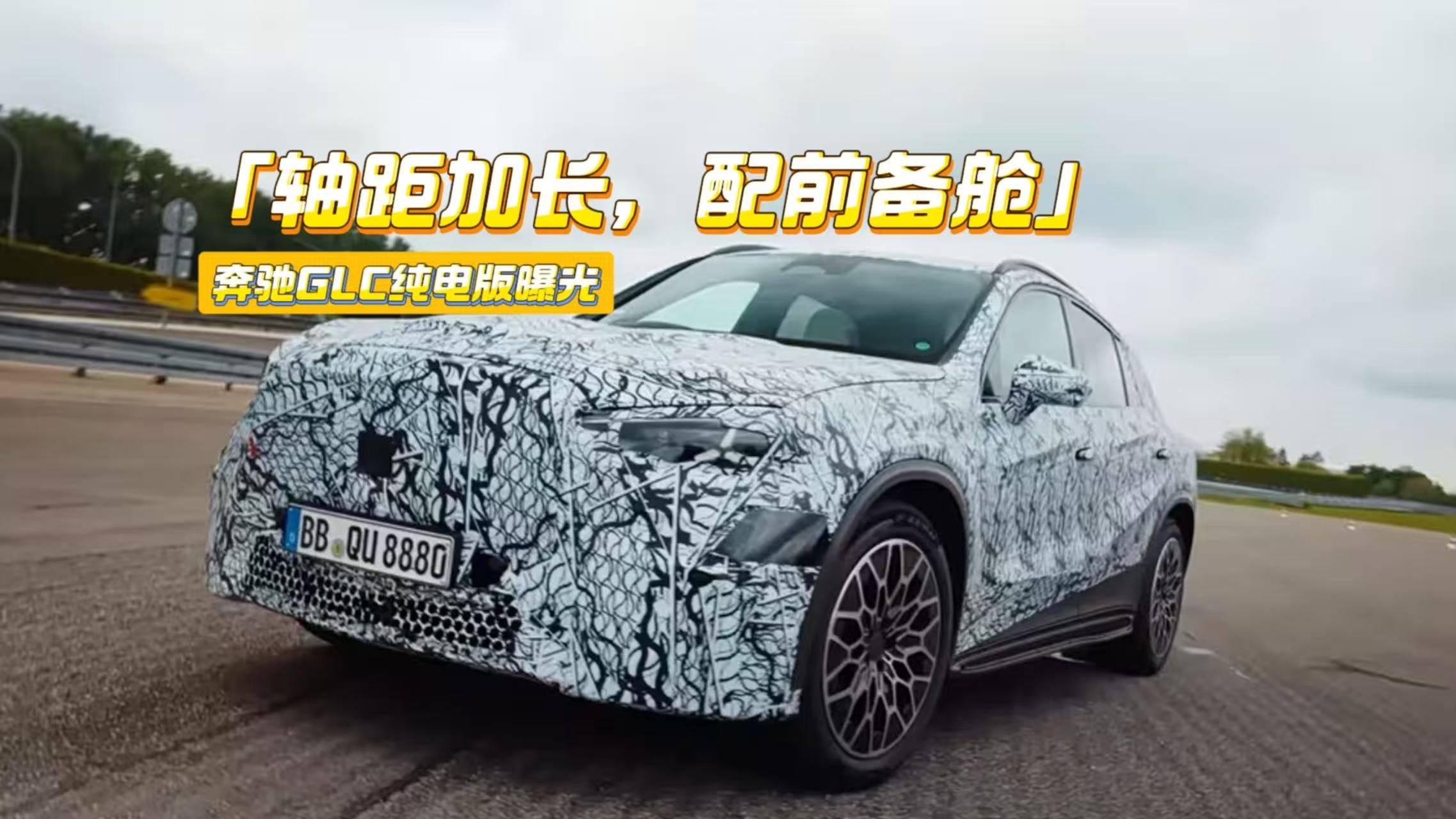 轴距加长，配前备舱，奔驰GLC纯电版这次诚意如何？