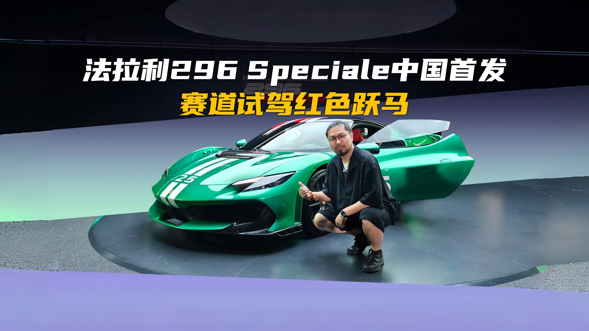 法拉利296 Speciale 中国首发 296GTB/12Cilindri同场狂飙！