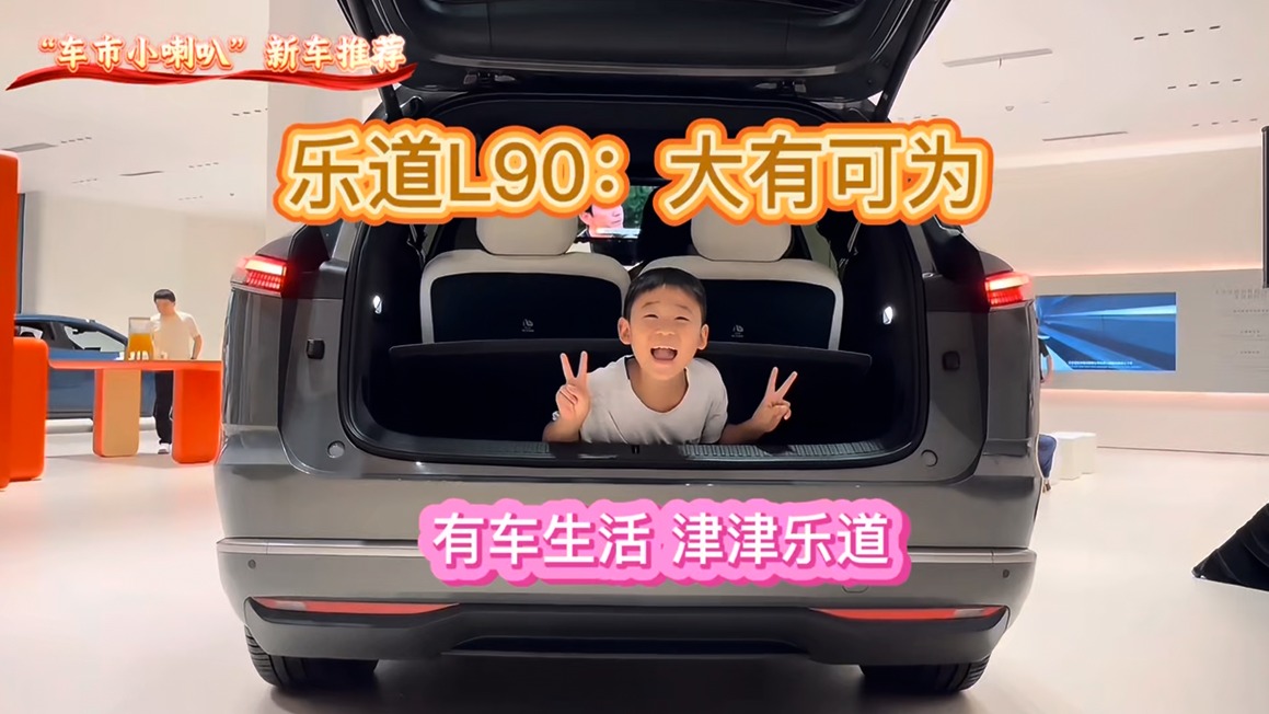 19.39万元起开启预售，乐道L90：大有可为！