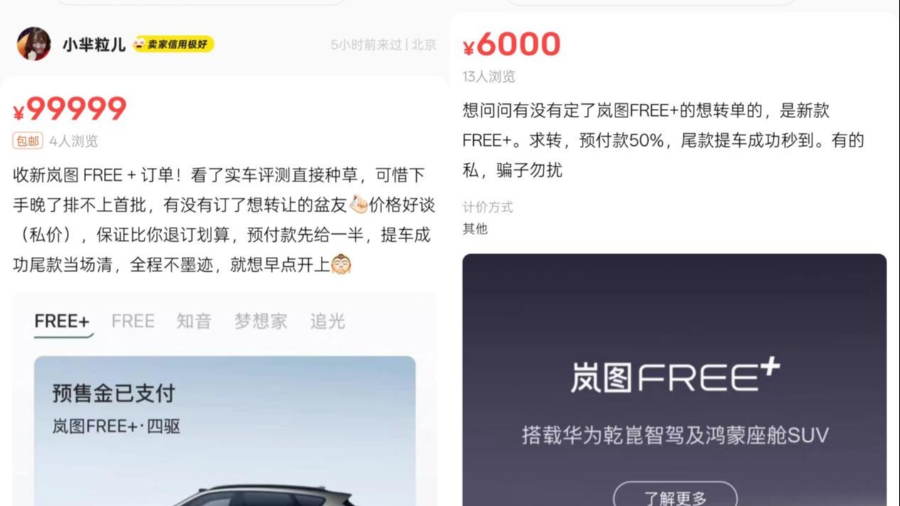 黄牛求单、用户换单，岚图FREE+订单溢价背后的真实用户需求