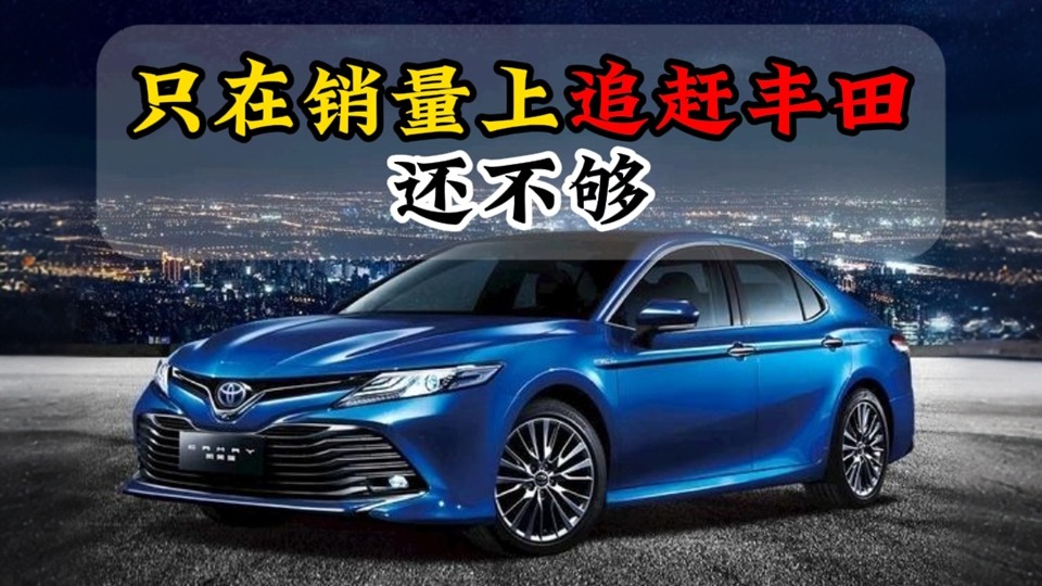 只在销量上追赶丰田还不够