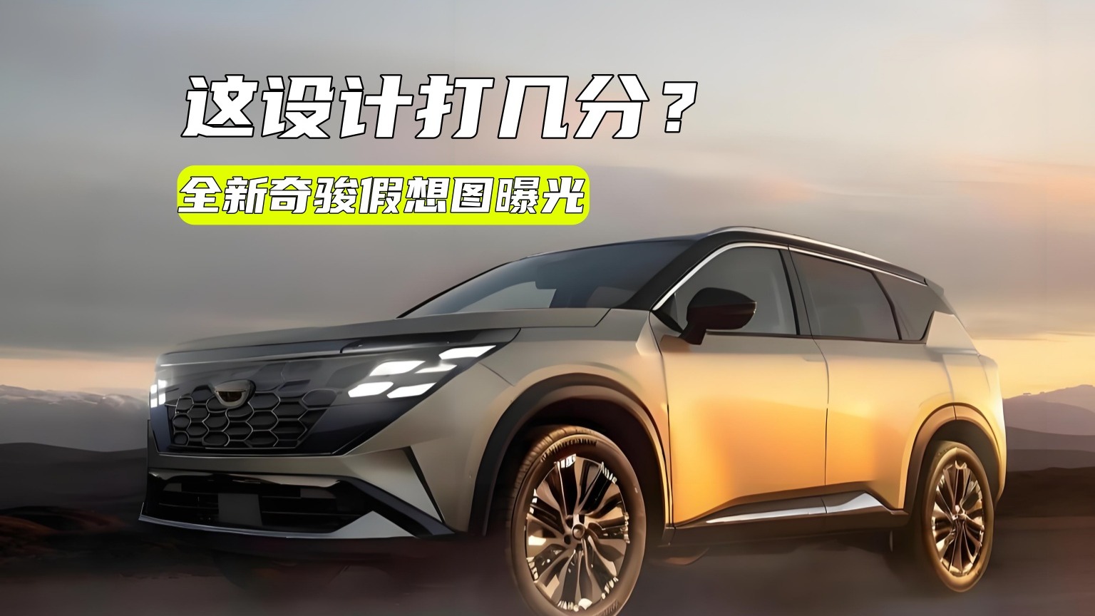 全新奇骏假想图曝光：设计更霸气，或提供插混，值得等？