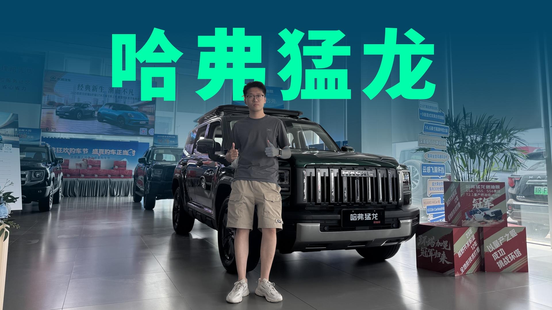【视频】全系2.0T+9DCT，限时13.69万起，静态体验哈弗猛龙燃油版