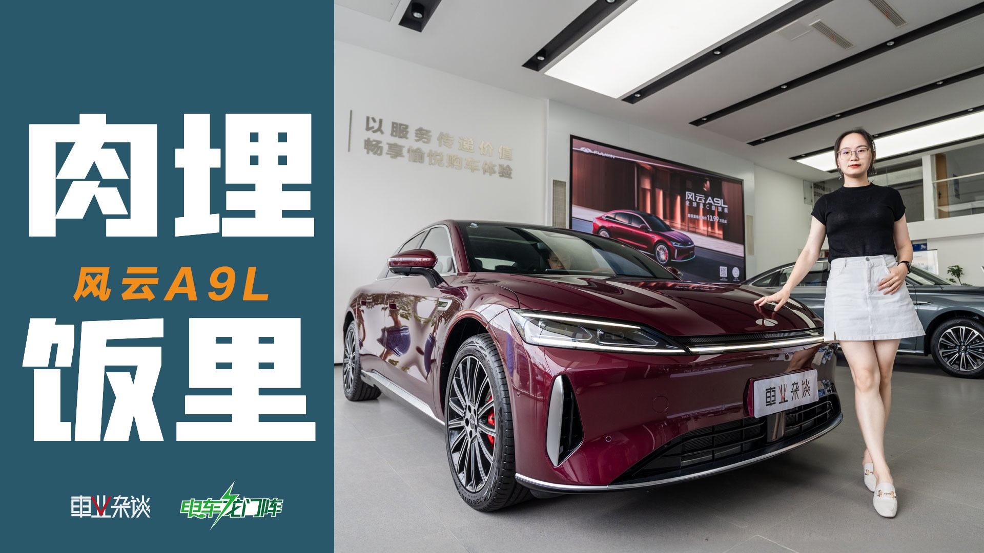 实拍风云A9L：空间大，续航长，品质高，还安全，适合女主人选购