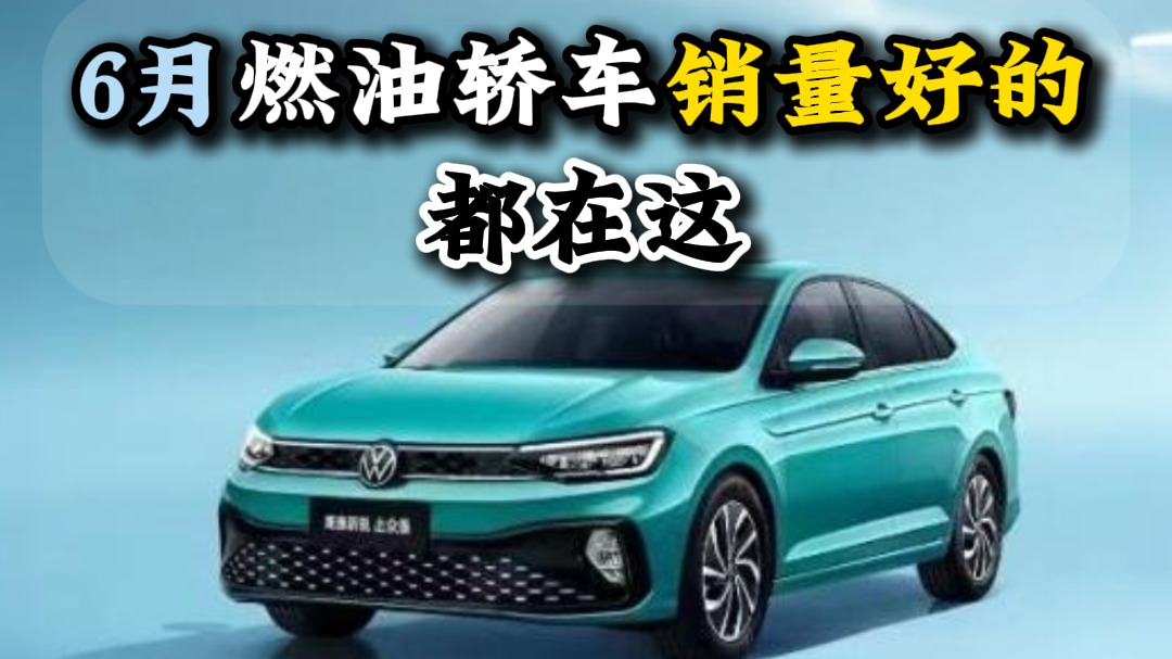 6月燃油轿车销量好的都在这