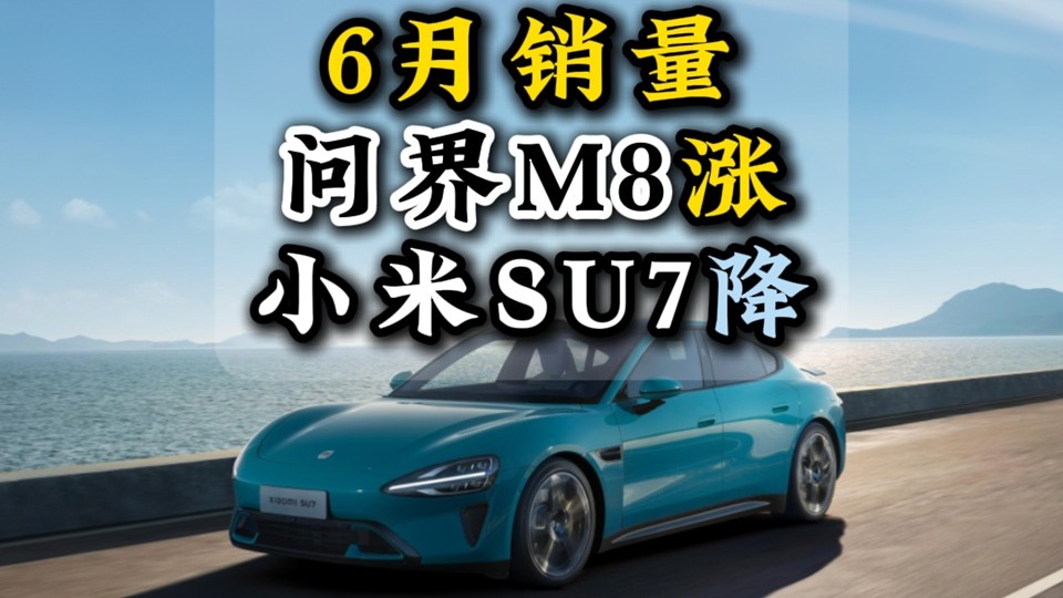 6月销量问界M8涨小米SU7降