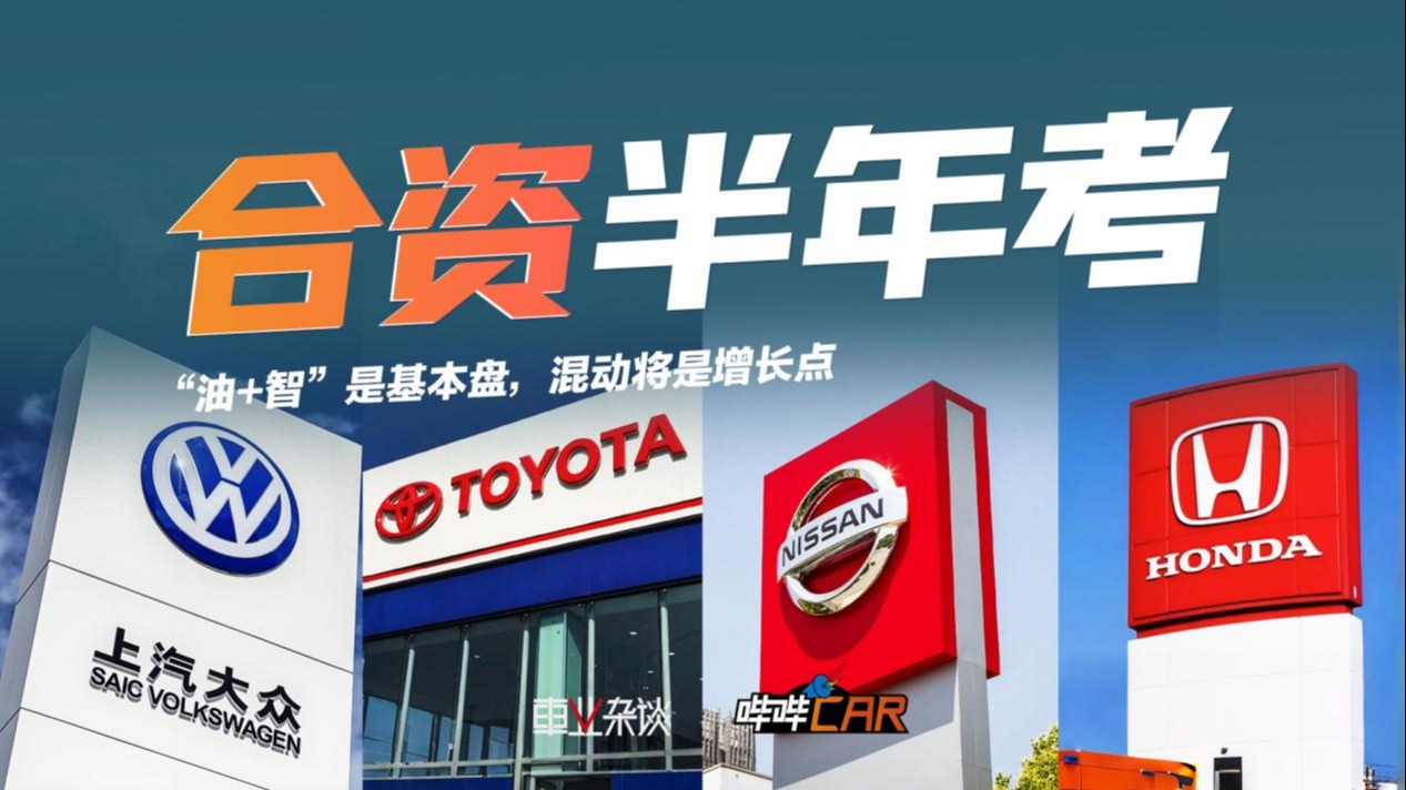 合资半年考：“油+智”是基本盘，混动将是增长点