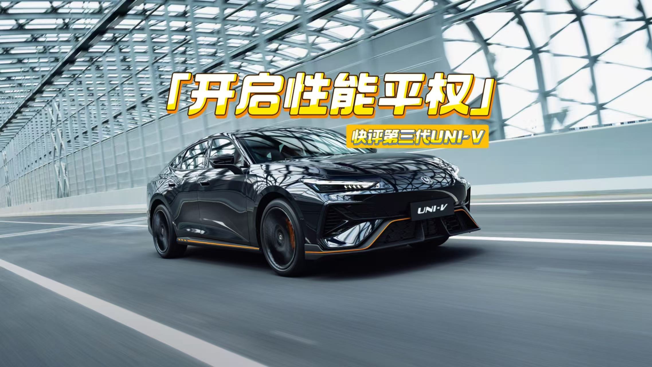 11万元出头！2.0T+8AT，电动尾翼+声浪，第三代UNI-V想干嘛？