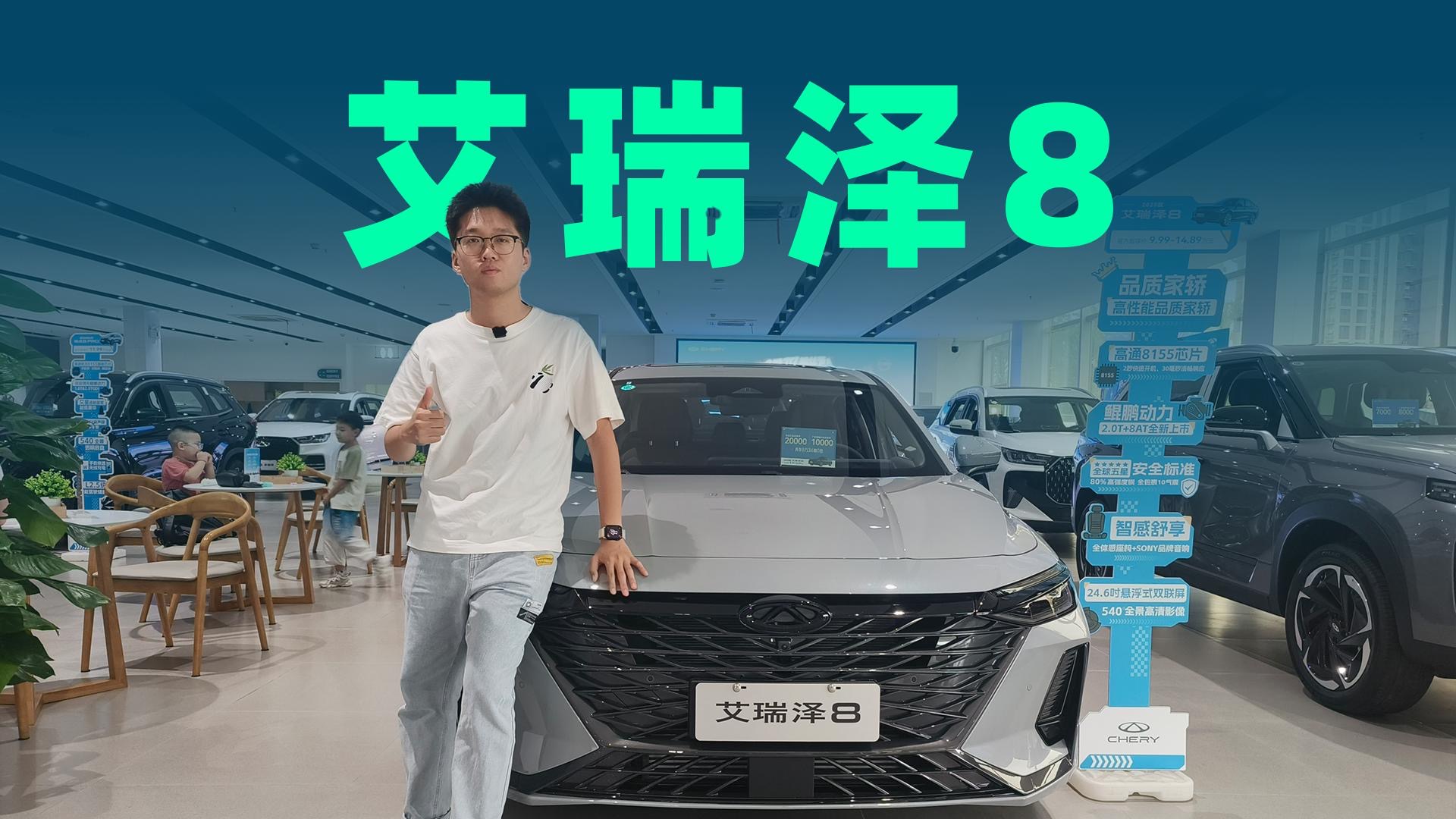 【视频】最高优惠2万元，2.0T+7DCT，奇瑞艾瑞泽8值得买吗