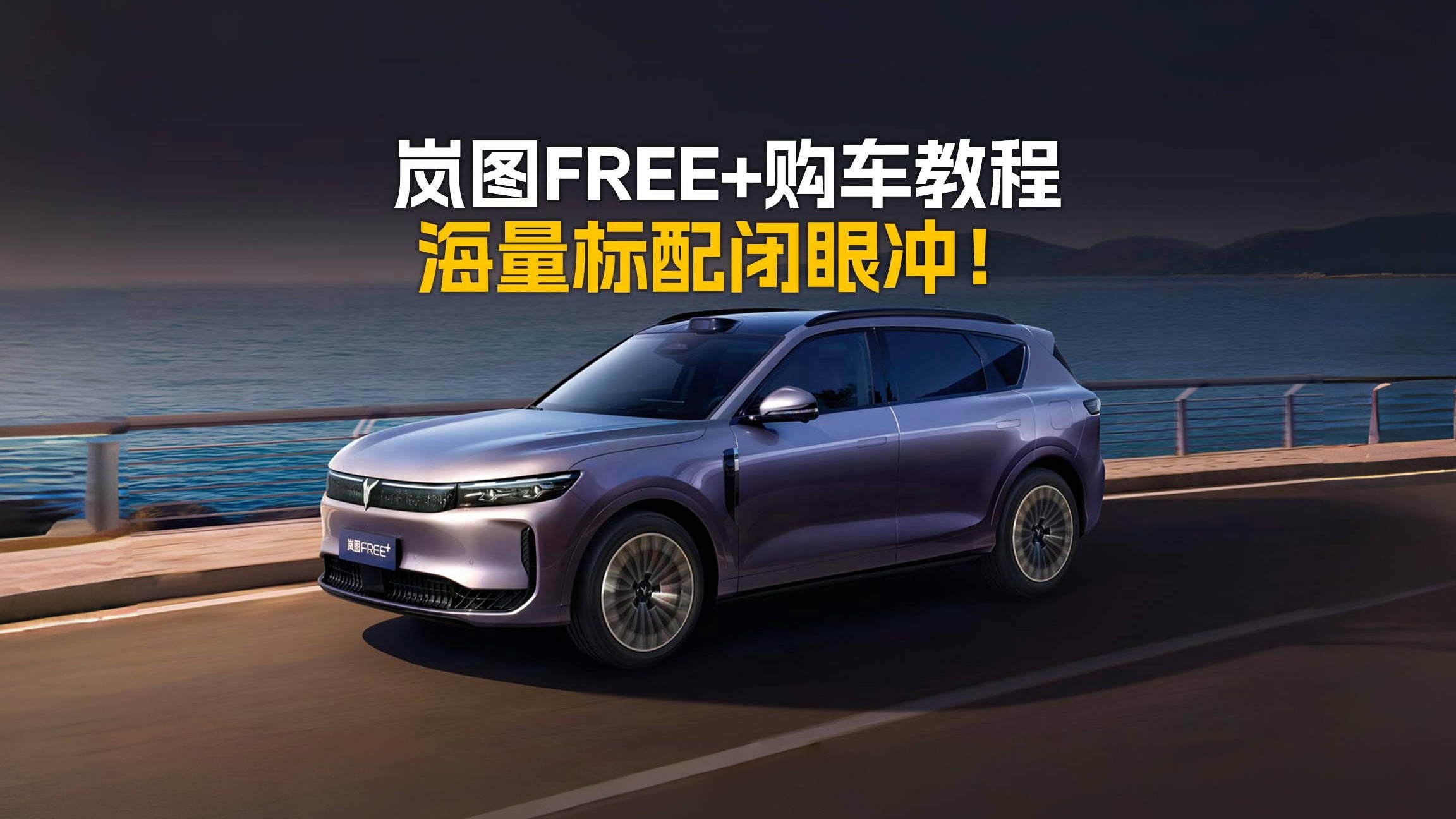 标配华为全家桶 岚图FREE+政策解读与购车建议