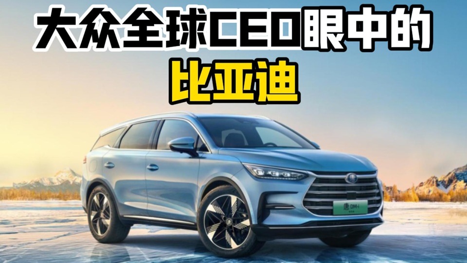 大众全球CEO眼中的比亚迪