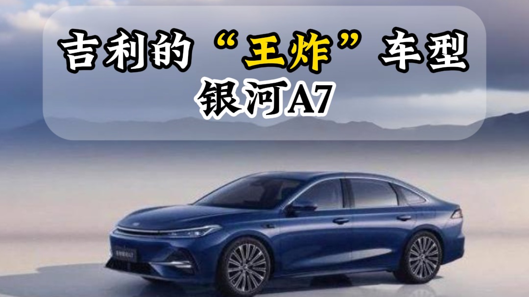 吉利的“王炸”车型银河A7