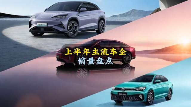 上半年主流车企销量盘点