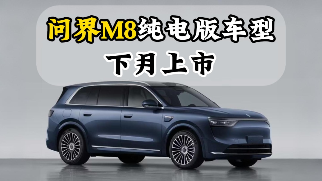 问界M8纯电版车型下月上市