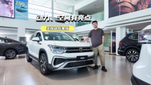 一口价7.99万元起！实探途岳家族：动力、空间有亮点