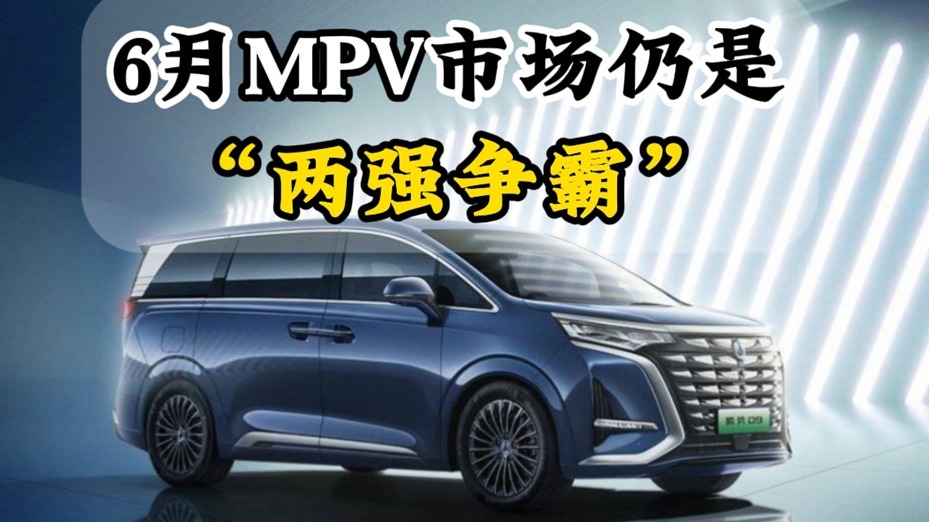 6月MPV市场仍是“两强争霸”