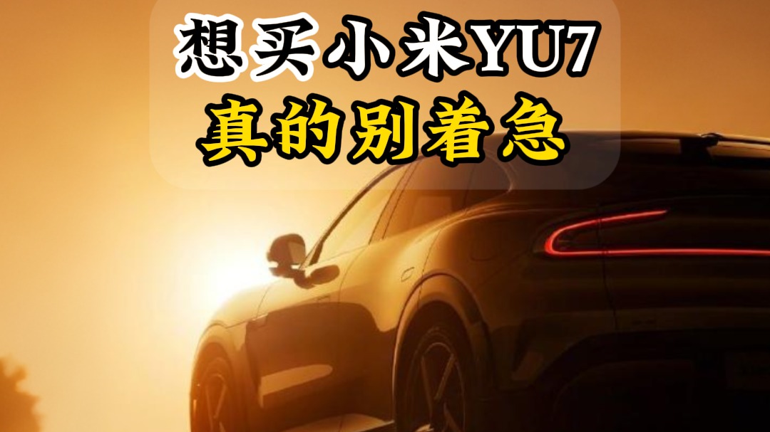 想买小米YU7真的别着急