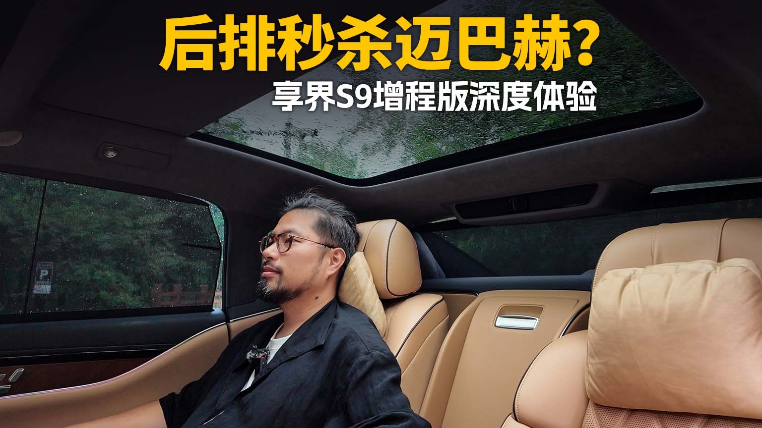 享界S9增程版体验 揭秘老板座有多爽？