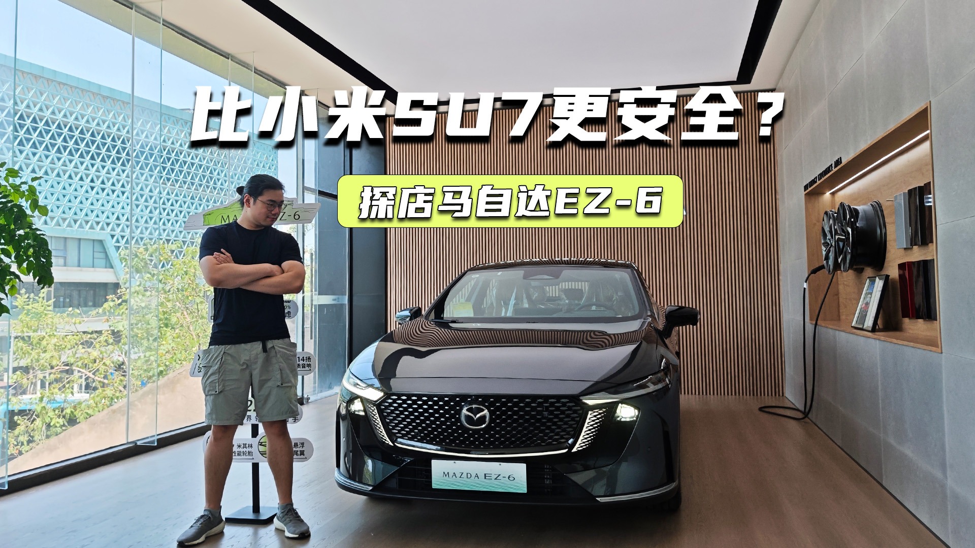 比小米SU7更安全？探店马自达EZ-6：9万元级买它值不值？