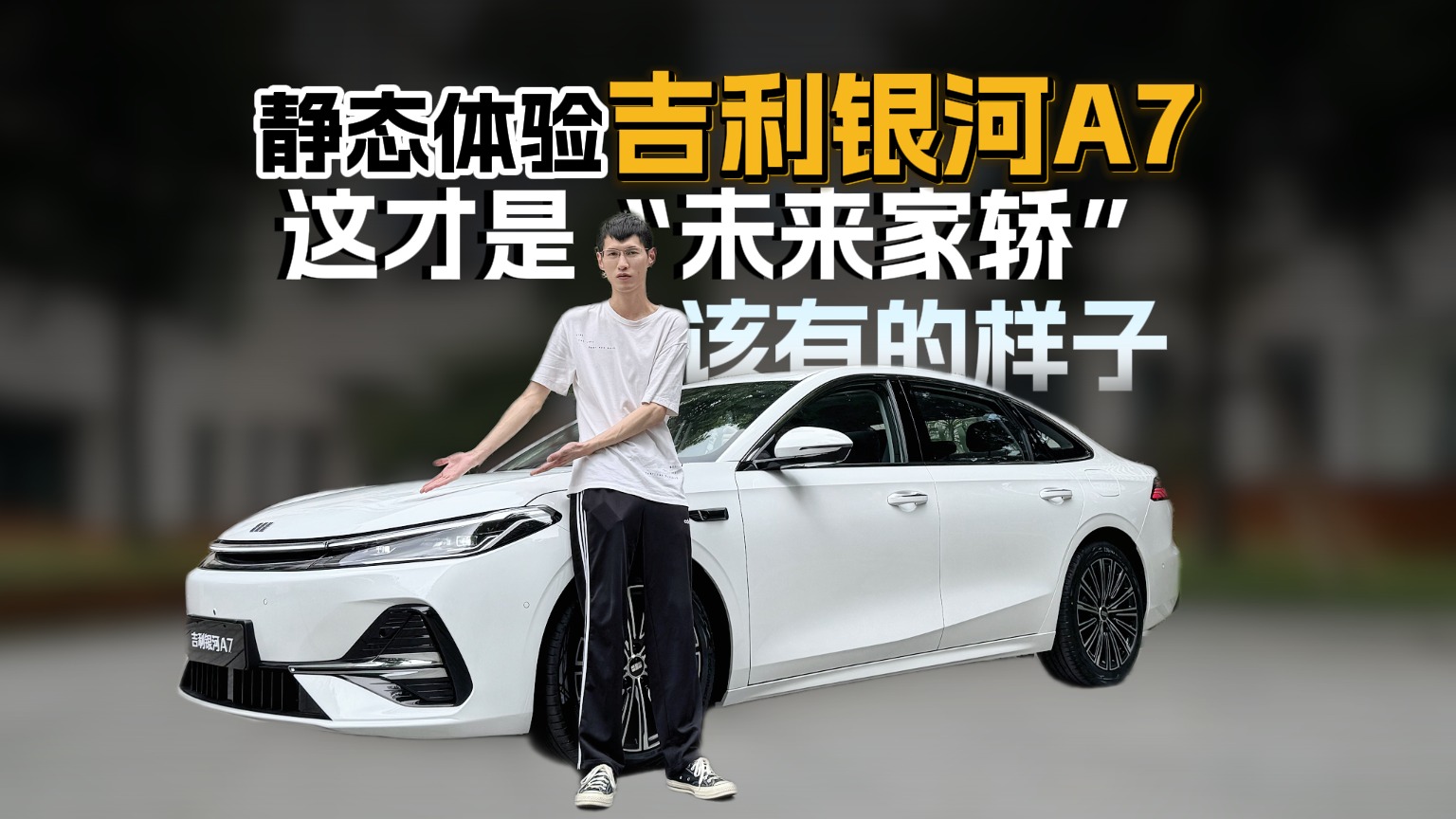 吉利银河A7，理想中“新时代家轿”最该有的模样！
