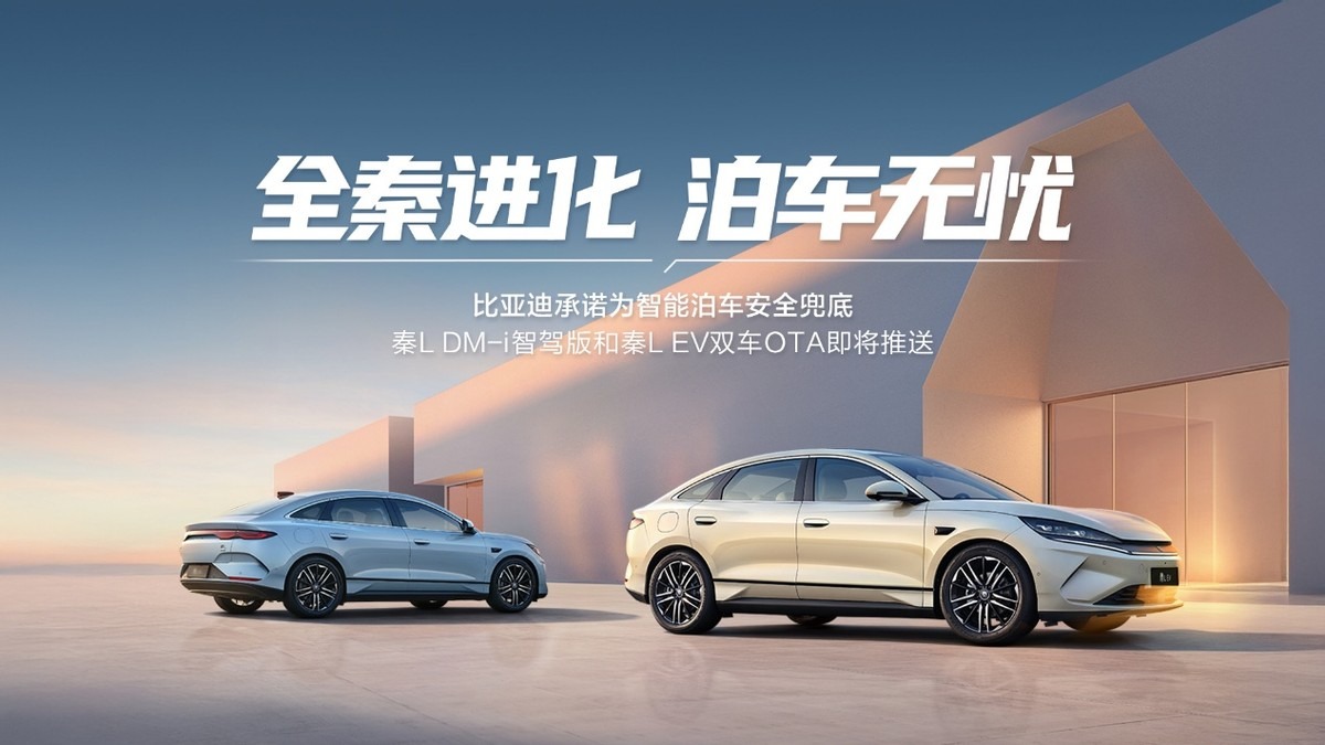 比亚迪秦L推送史上最大规模智驾OTA ：L4级自动泊车首次下放9万级市场