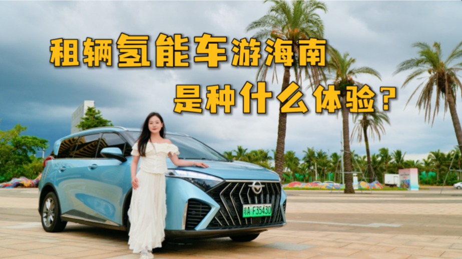 租辆氢能车游海南是什么体验？