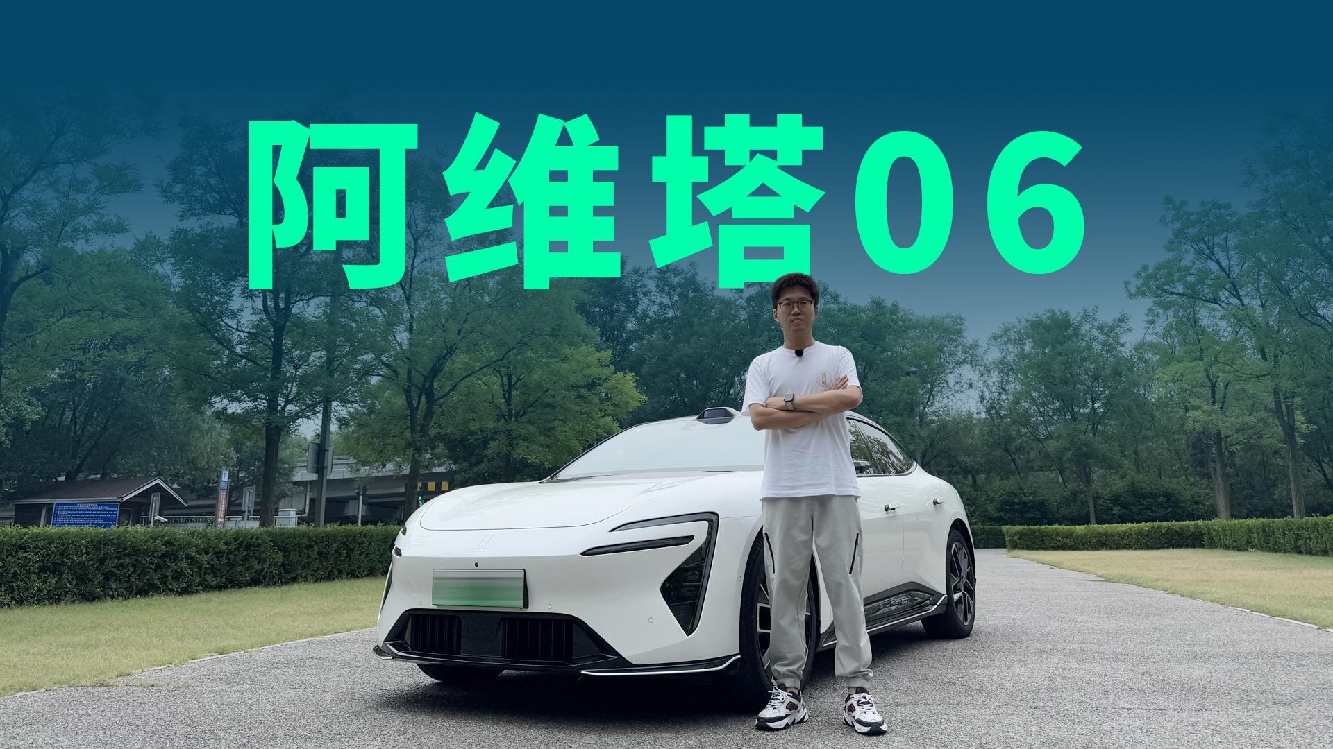 【视频】华为ADS智驾加持，20.99万起售，阿维塔06多版本该如何选？