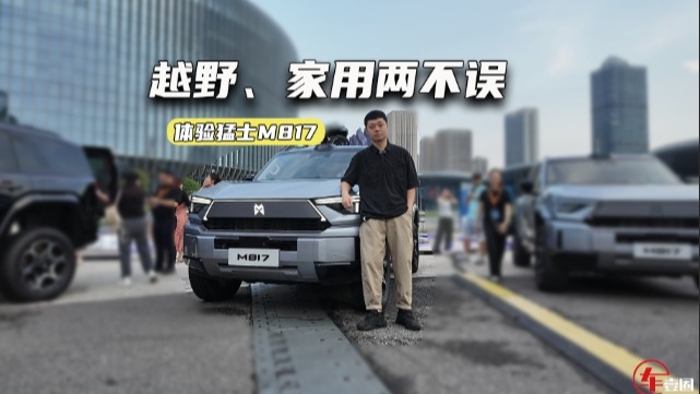 32.99万元起！猛士M817预售，到底贵不贵？