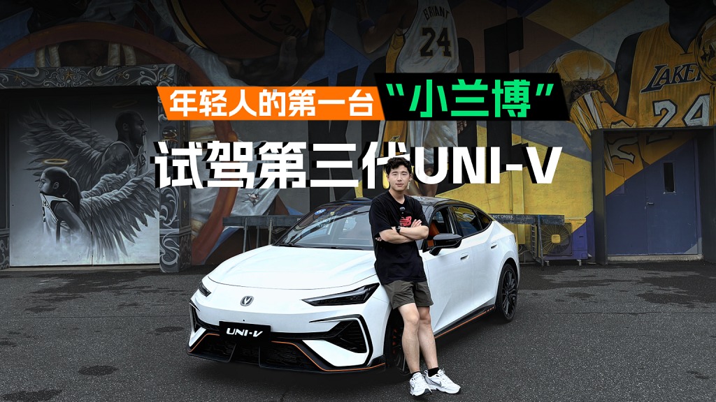 同价位最懂年轻人的燃油轿跑，试驾第三代UNI-V