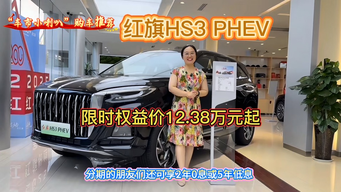 最强劲的购车权益组合不可错过，红旗HS3 PHEV：限时权益价12.38万起