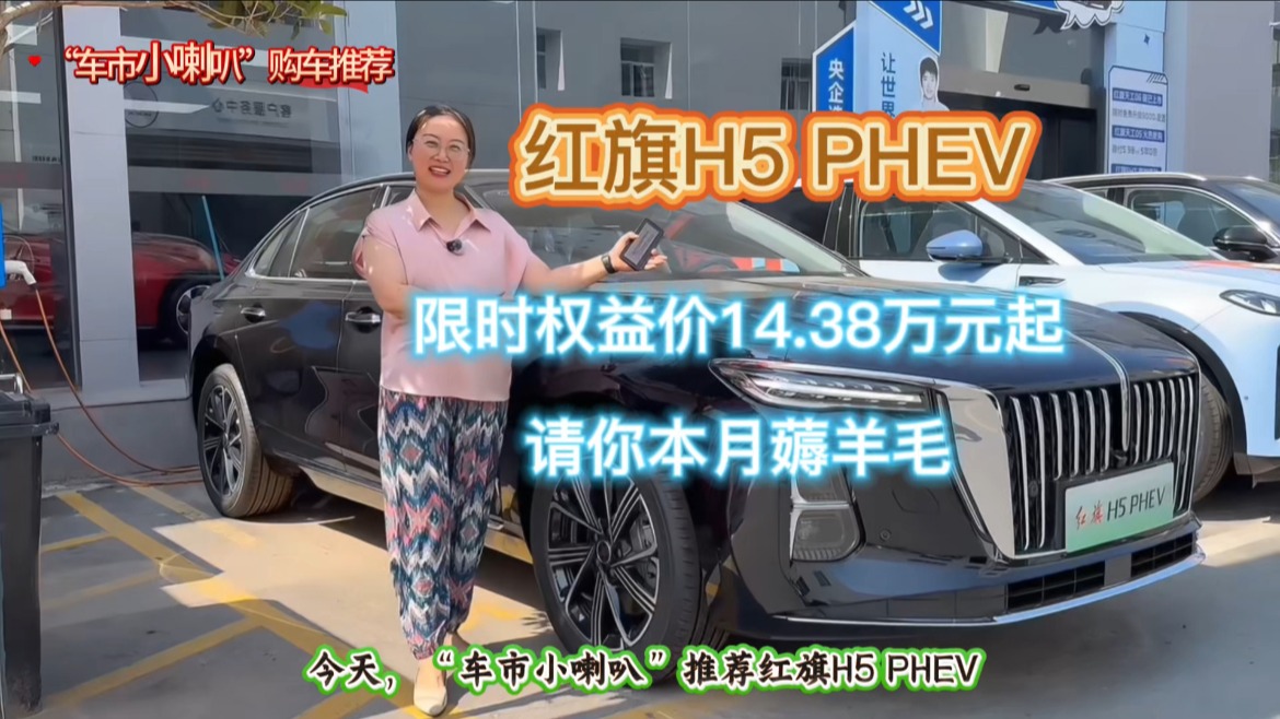 红旗H5 PHEV喊你薅羊毛啦！本月限时权益价14.38万元起