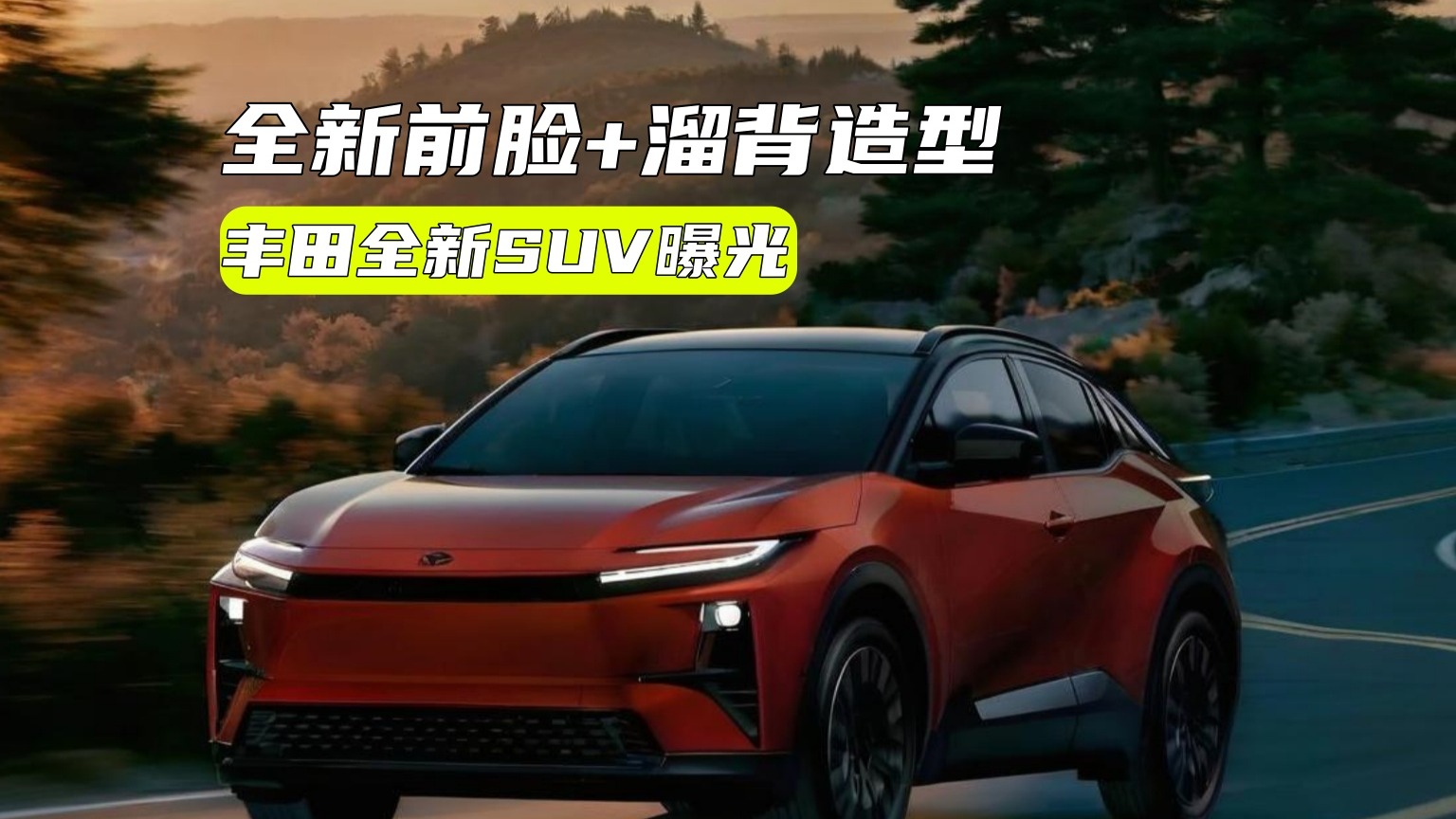 丰田全新SUV曝光：全新前脸+溜背造型，还有纯电？