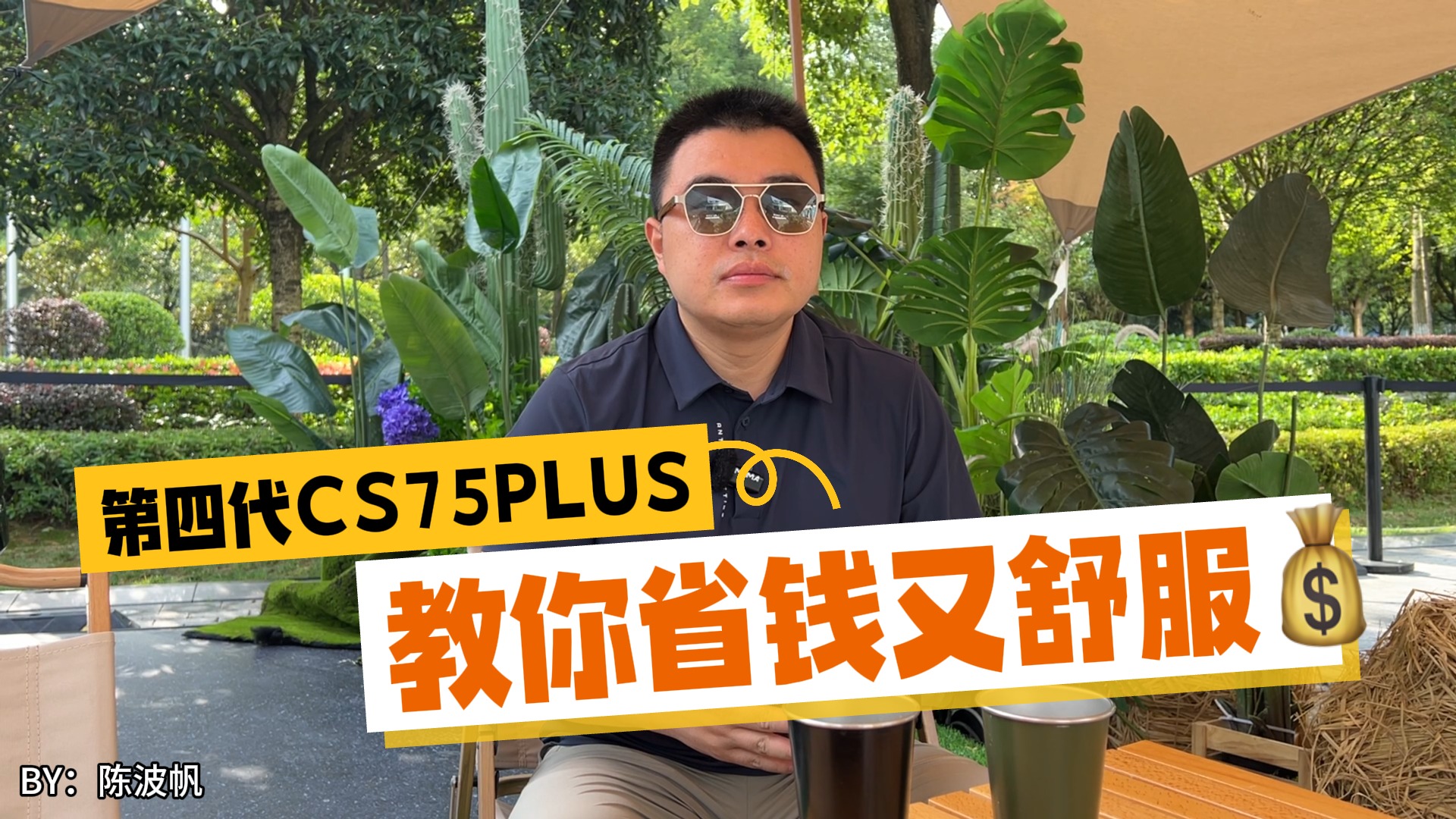 一人的高铁票 全家的头等舱，第四代CS75PLUS教你省钱又舒服