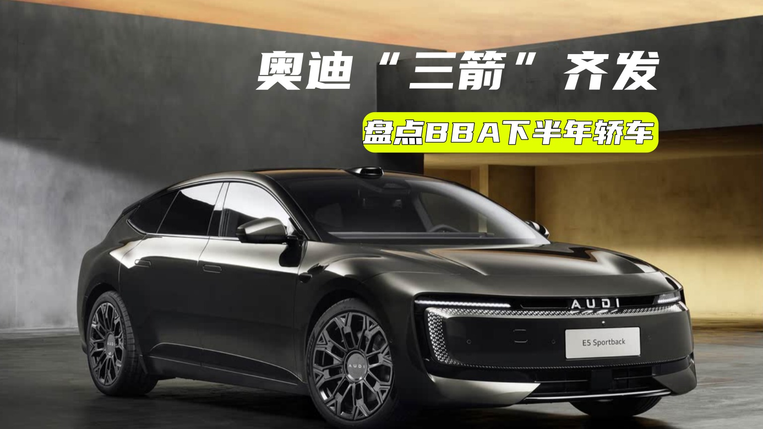 盘点BBA下半年轿车丨奥迪有三款新车，奔驰CLA纯电版如何定价？