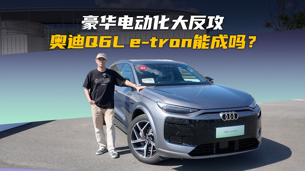 800V+华为乾崑智驾技术，试驾奥迪Q6L e-tron