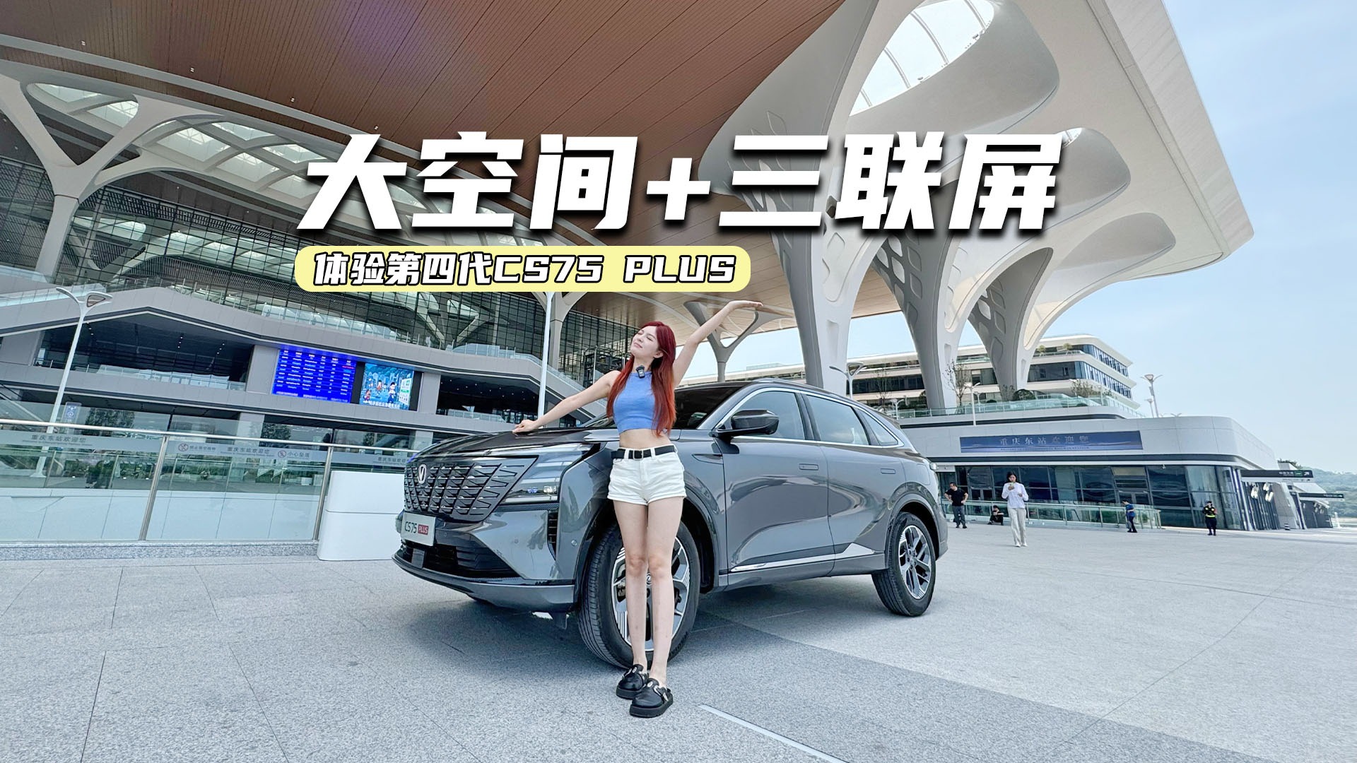 体验第四代CS75 PLUS：大空间、三联屏，家用真的值