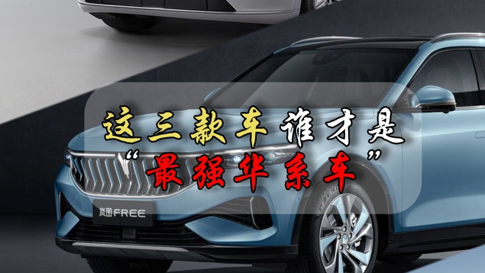 这三款车谁才是最强华系车
