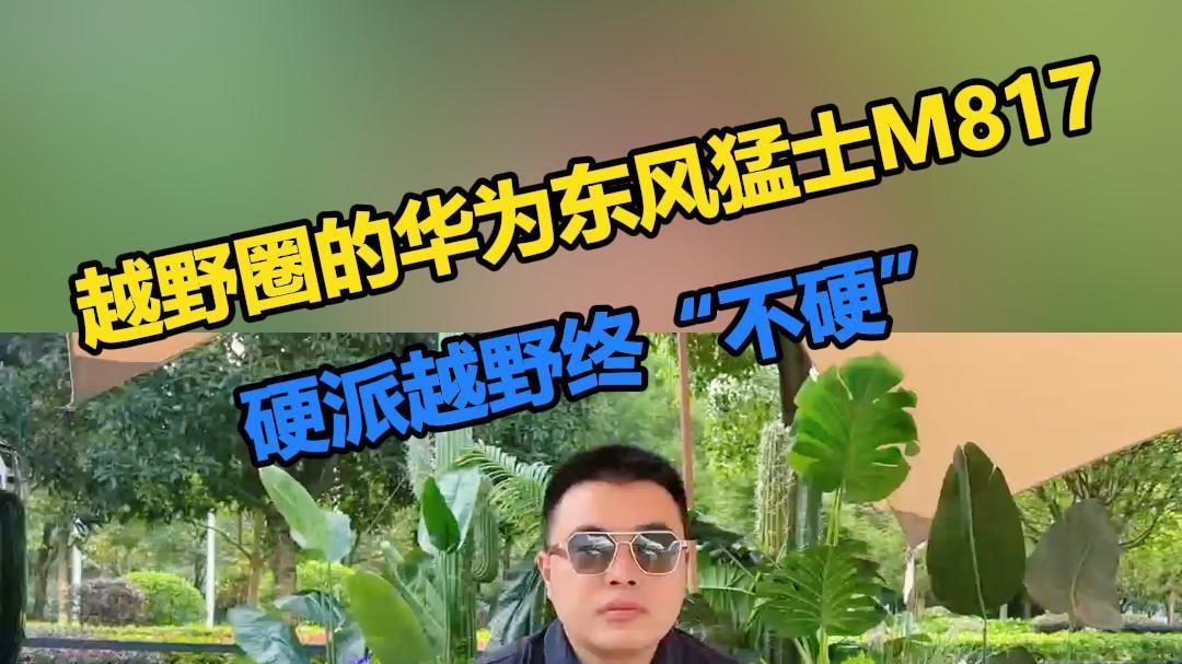 越野圈的华为东风猛士M817，硬派越野终“不硬”