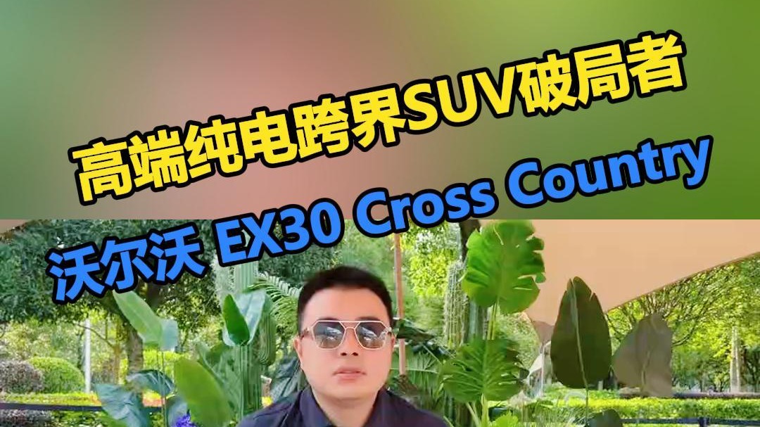 高端纯电跨界SUV破局者，沃尔沃 EX30 Cross Country