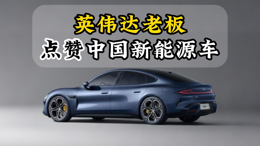 英伟达老板点赞中国新能源车