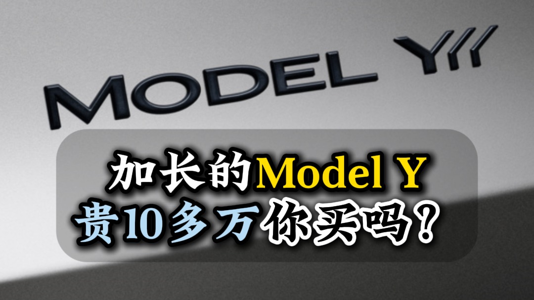 加长的Model Y贵10多万你买吗？