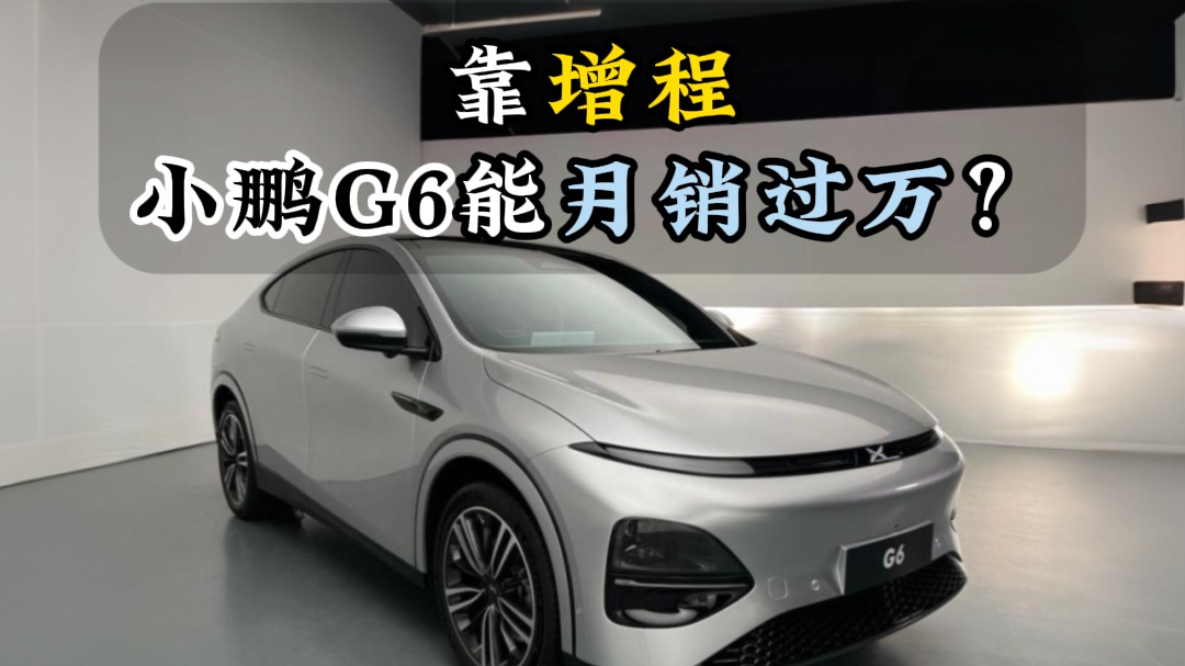 靠增程小鹏G6能月销过万？