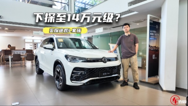 下探至14万元级？实探途观L家族：销量依旧有底气