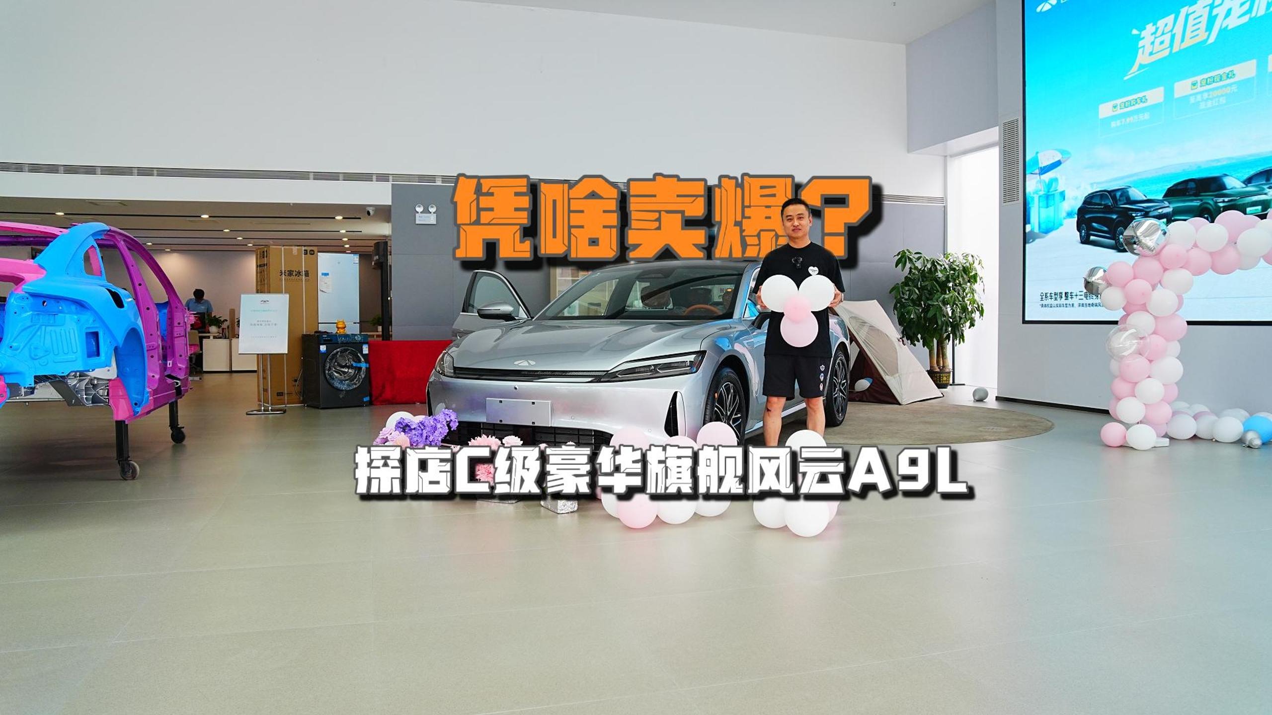 凭啥卖爆？探店C级豪华旗舰风云A9L