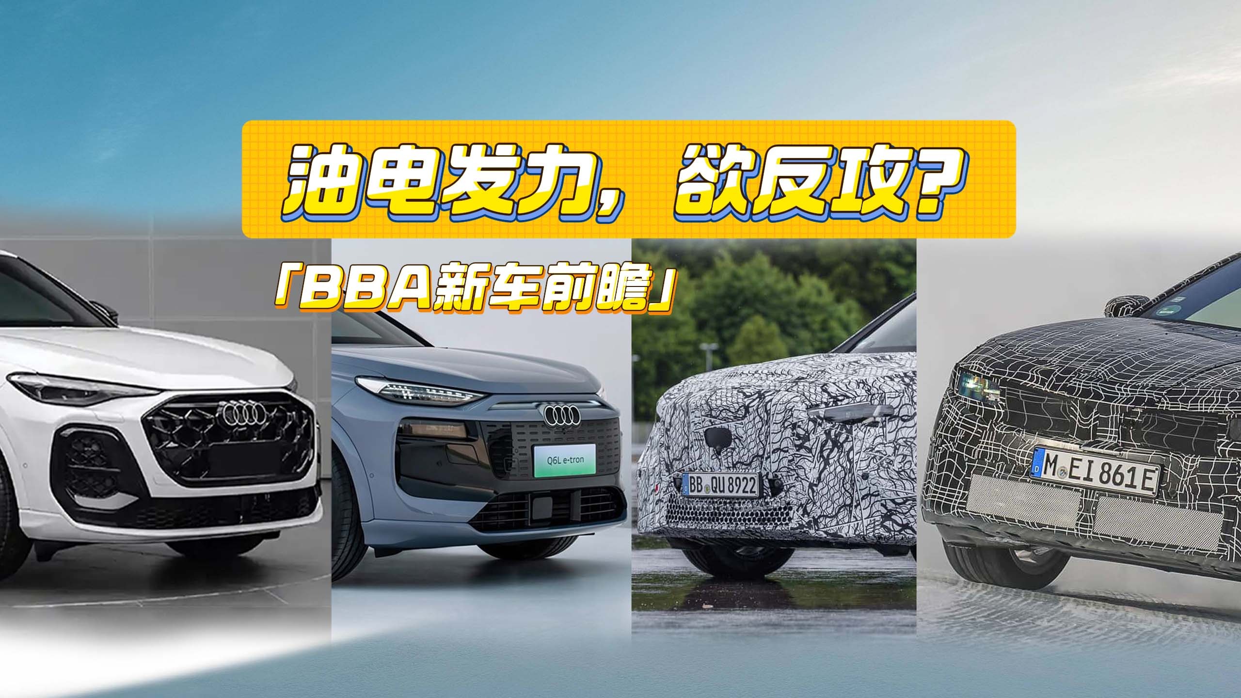 BBA新车前瞻丨奔驰GLC纯电版有点料，宝马iX3模仿YU7?