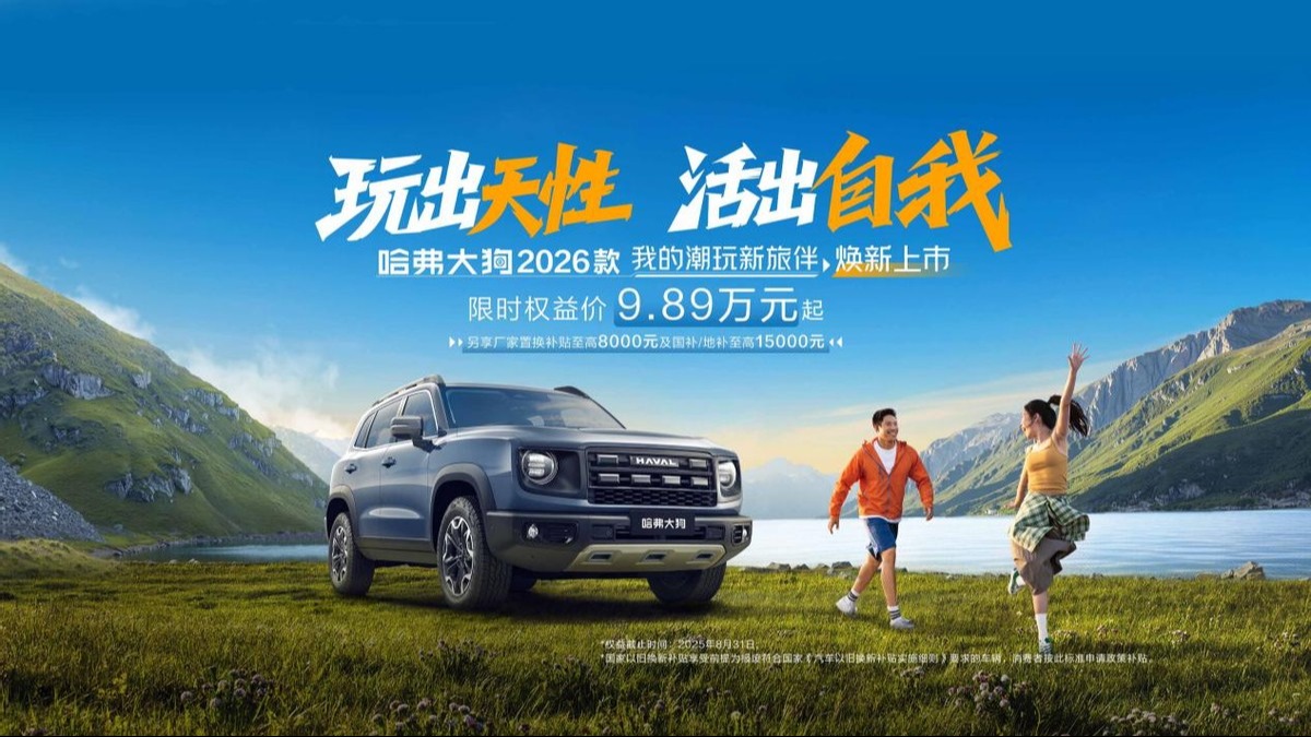 哈弗大狗2026款正式上市，限时权益价9.89万元起！